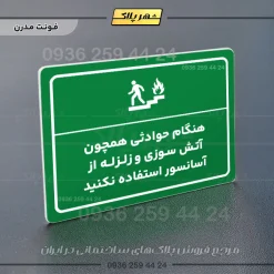 پلاک لیزری هنگام حوادثی همچون آتش سوزی و زلزله از آسانسور استفاده نکنید - تصویر 13